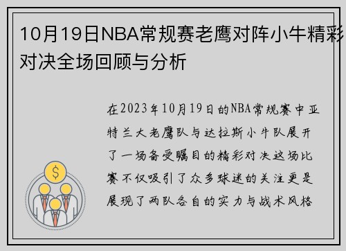 10月19日NBA常规赛老鹰对阵小牛精彩对决全场回顾与分析