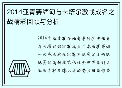 2014亚青赛缅甸与卡塔尔激战成名之战精彩回顾与分析