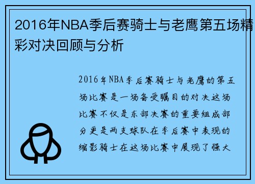 2016年NBA季后赛骑士与老鹰第五场精彩对决回顾与分析