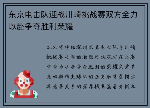 东京电击队迎战川崎挑战赛双方全力以赴争夺胜利荣耀