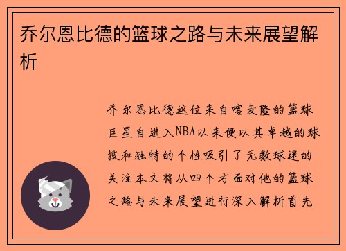 乔尔恩比德的篮球之路与未来展望解析