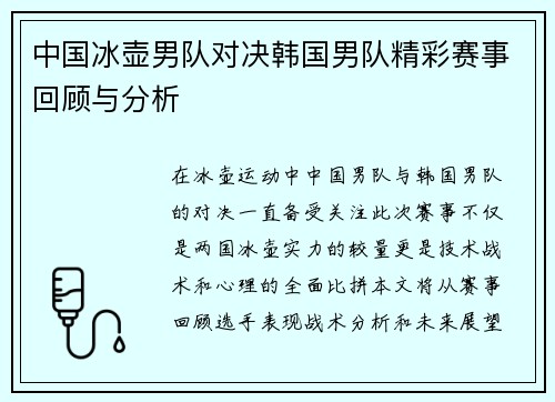 中国冰壶男队对决韩国男队精彩赛事回顾与分析