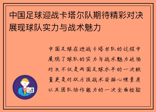 中国足球迎战卡塔尔队期待精彩对决展现球队实力与战术魅力