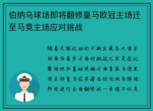 伯纳乌球场即将翻修皇马欧冠主场迁至马竞主场应对挑战