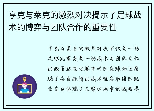 亨克与莱克的激烈对决揭示了足球战术的博弈与团队合作的重要性