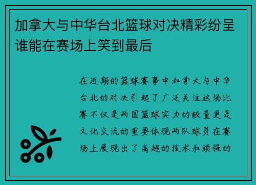 加拿大与中华台北篮球对决精彩纷呈谁能在赛场上笑到最后