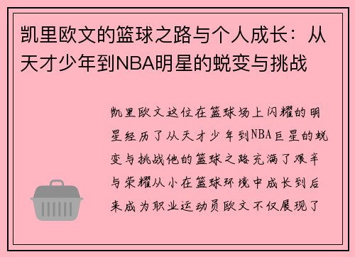 凯里欧文的篮球之路与个人成长：从天才少年到NBA明星的蜕变与挑战