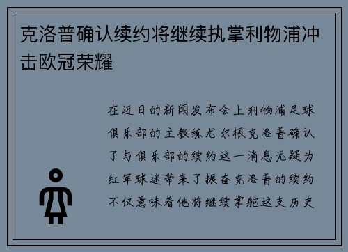 克洛普确认续约将继续执掌利物浦冲击欧冠荣耀