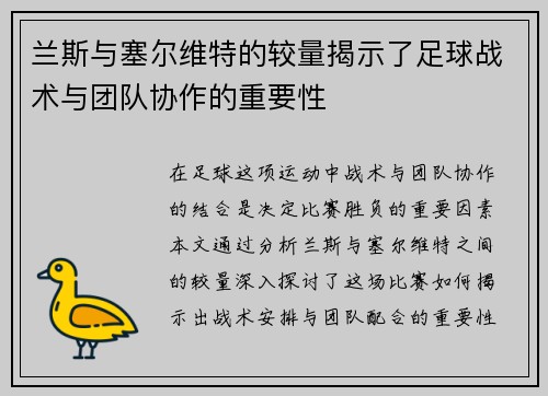 兰斯与塞尔维特的较量揭示了足球战术与团队协作的重要性