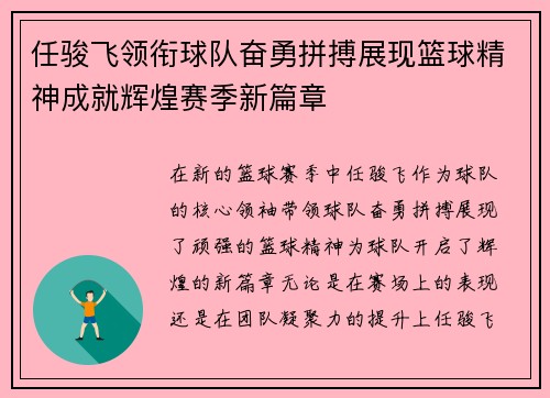 任骏飞领衔球队奋勇拼搏展现篮球精神成就辉煌赛季新篇章