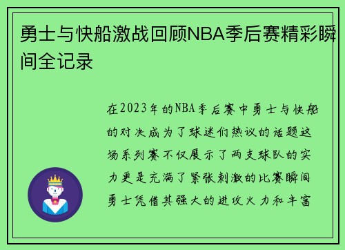 勇士与快船激战回顾NBA季后赛精彩瞬间全记录