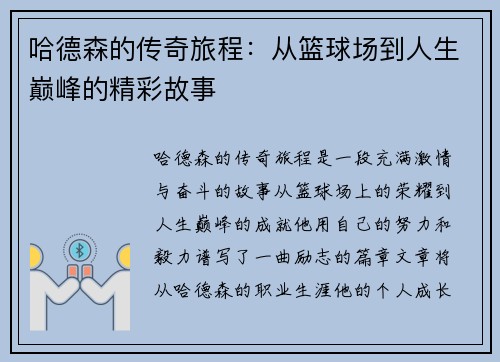 哈德森的传奇旅程：从篮球场到人生巅峰的精彩故事