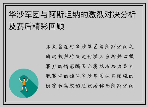 华沙军团与阿斯坦纳的激烈对决分析及赛后精彩回顾