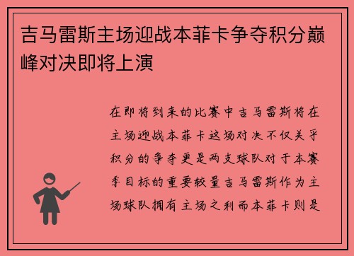 吉马雷斯主场迎战本菲卡争夺积分巅峰对决即将上演