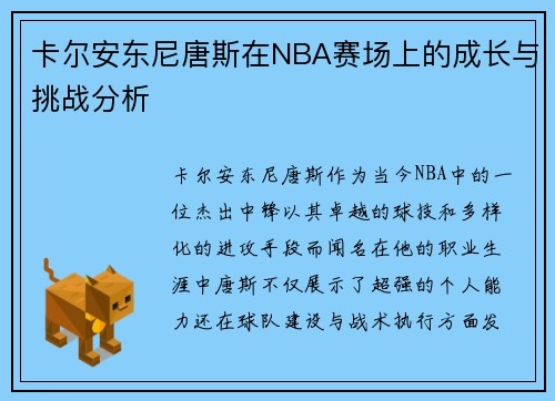 卡尔安东尼唐斯在NBA赛场上的成长与挑战分析