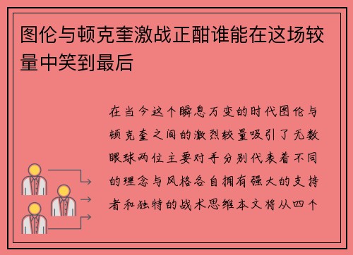图伦与顿克奎激战正酣谁能在这场较量中笑到最后