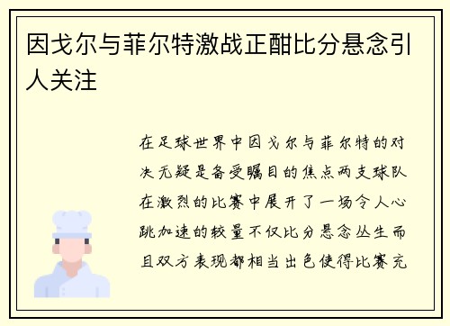 因戈尔与菲尔特激战正酣比分悬念引人关注
