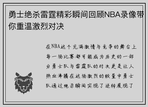 勇士绝杀雷霆精彩瞬间回顾NBA录像带你重温激烈对决