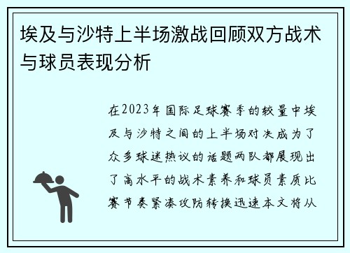 埃及与沙特上半场激战回顾双方战术与球员表现分析