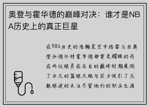 奥登与霍华德的巅峰对决：谁才是NBA历史上的真正巨星