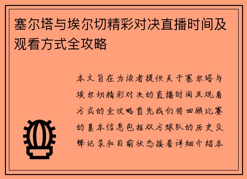 塞尔塔与埃尔切精彩对决直播时间及观看方式全攻略