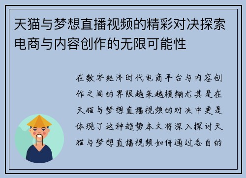 天猫与梦想直播视频的精彩对决探索电商与内容创作的无限可能性