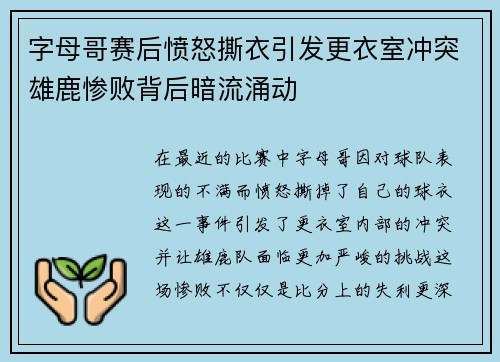 字母哥赛后愤怒撕衣引发更衣室冲突雄鹿惨败背后暗流涌动