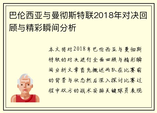 巴伦西亚与曼彻斯特联2018年对决回顾与精彩瞬间分析