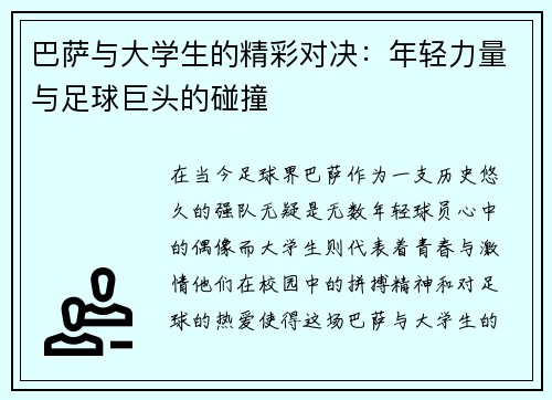 巴萨与大学生的精彩对决：年轻力量与足球巨头的碰撞