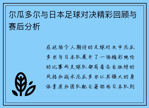 尔瓜多尔与日本足球对决精彩回顾与赛后分析