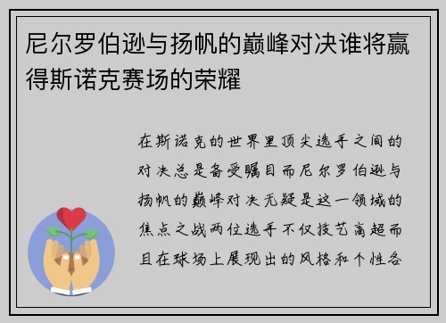 尼尔罗伯逊与扬帆的巅峰对决谁将赢得斯诺克赛场的荣耀