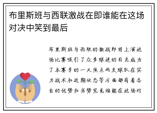 布里斯班与西联激战在即谁能在这场对决中笑到最后