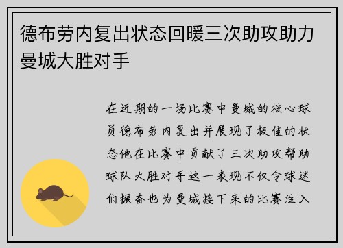 德布劳内复出状态回暖三次助攻助力曼城大胜对手