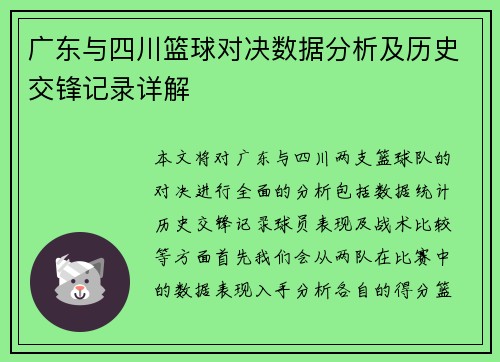广东与四川篮球对决数据分析及历史交锋记录详解