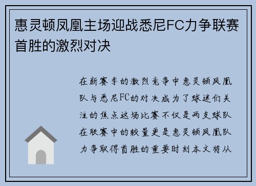 惠灵顿凤凰主场迎战悉尼FC力争联赛首胜的激烈对决