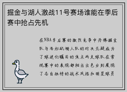 掘金与湖人激战11号赛场谁能在季后赛中抢占先机