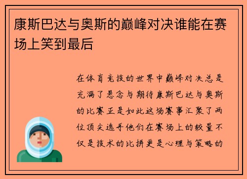 康斯巴达与奥斯的巅峰对决谁能在赛场上笑到最后
