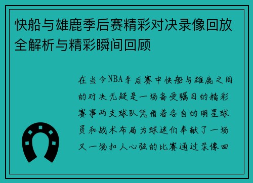 快船与雄鹿季后赛精彩对决录像回放全解析与精彩瞬间回顾