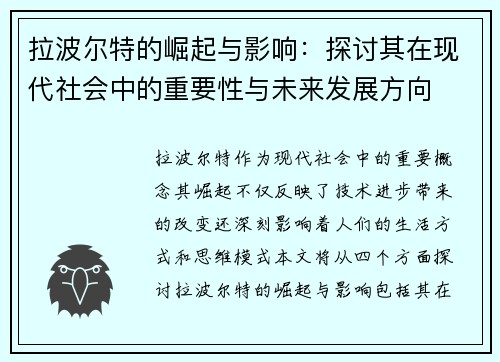 拉波尔特的崛起与影响：探讨其在现代社会中的重要性与未来发展方向
