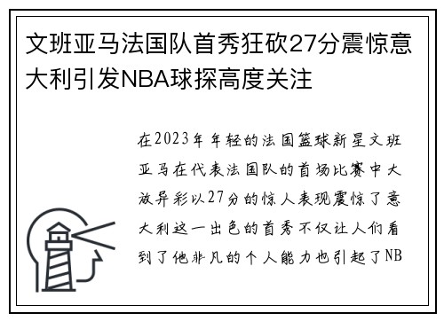文班亚马法国队首秀狂砍27分震惊意大利引发NBA球探高度关注