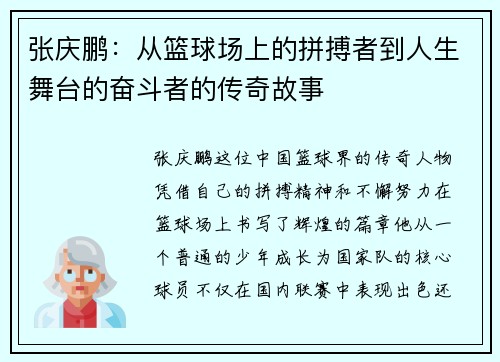 张庆鹏：从篮球场上的拼搏者到人生舞台的奋斗者的传奇故事