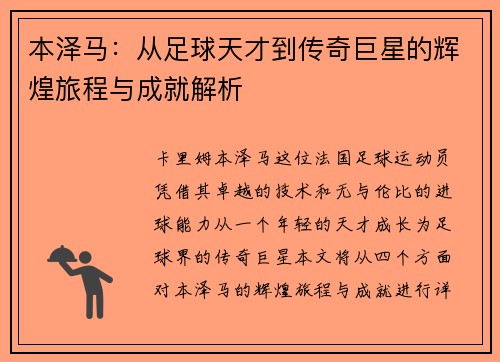 本泽马：从足球天才到传奇巨星的辉煌旅程与成就解析