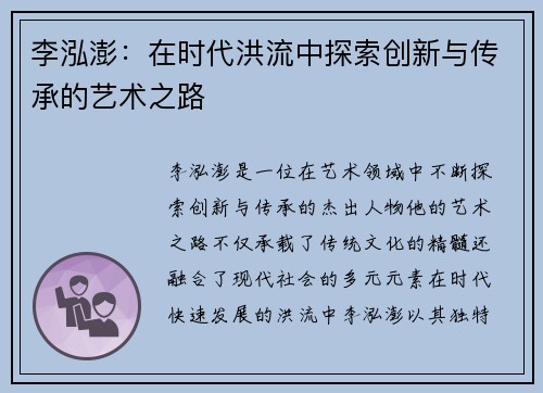 李泓澎：在时代洪流中探索创新与传承的艺术之路