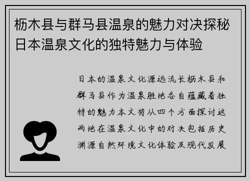 枥木县与群马县温泉的魅力对决探秘日本温泉文化的独特魅力与体验