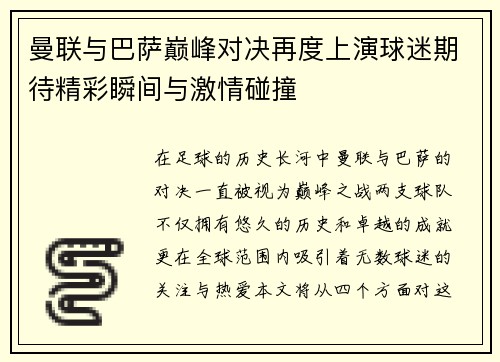曼联与巴萨巅峰对决再度上演球迷期待精彩瞬间与激情碰撞