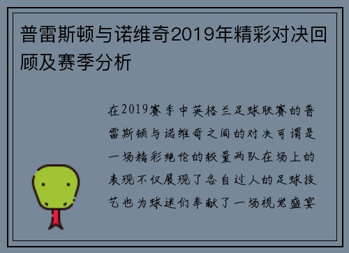 普雷斯顿与诺维奇2019年精彩对决回顾及赛季分析