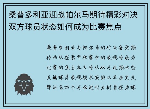 桑普多利亚迎战帕尔马期待精彩对决双方球员状态如何成为比赛焦点