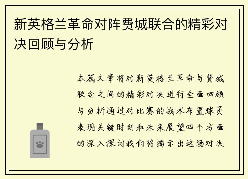 新英格兰革命对阵费城联合的精彩对决回顾与分析