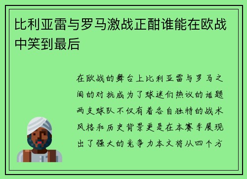 比利亚雷与罗马激战正酣谁能在欧战中笑到最后