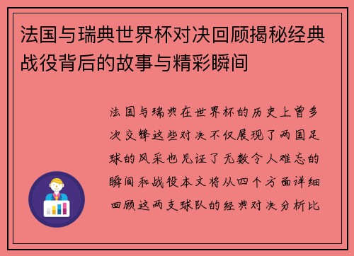 法国与瑞典世界杯对决回顾揭秘经典战役背后的故事与精彩瞬间
